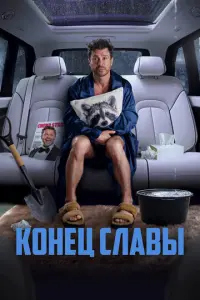 Конец славы русский сериал